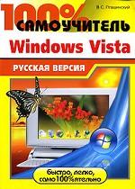 100% самоучитель Windows Vista. Русская версия