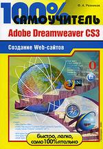 100% самоучитель. Adobe Dreamweaver CS3. Создание Web-сайтов
