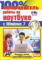 100% самоучитель работы на ноутбуке с Windows 7 (+ CD-ROM)